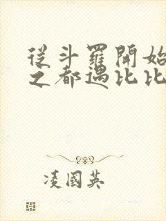 从斗罗开始杀戮之都遇比比东笔趣阁