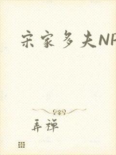 宋家多夫NPH