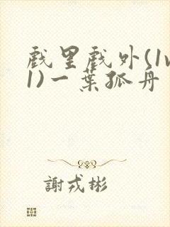 戏里戏外(1v1)一叶孤舟