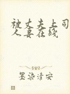 被丈夫上司侵犯人妻在线