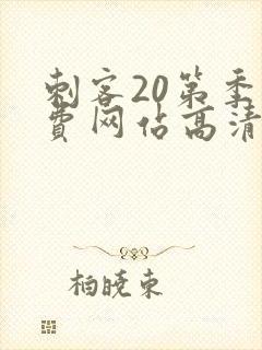 刺客20第季免费网站高清在线观看