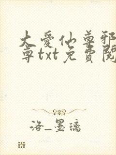 大爱仙尊邪银魔尊txt免费阅读