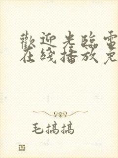 欢迎光临电视剧在线播放免费