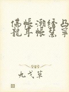 佛帐潮绣凸浮双龙耳帐慧宁法师