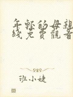 年轻的母亲2在线免费观看完整版