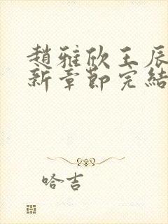 赵雅欣王辰军最新章节完结笔趣阁