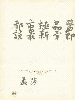 都市极品医神小说最新章节下载