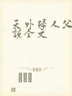 天外归人父女小说全文