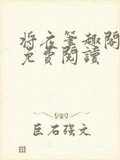 将夜笔趣阁全本免费阅读封面