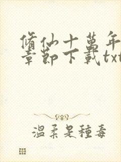 修仙十万年最新章节下载txt下载