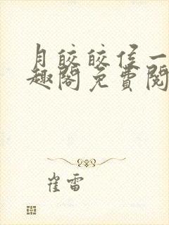 月皎皎侯一西笔趣阁免费阅读