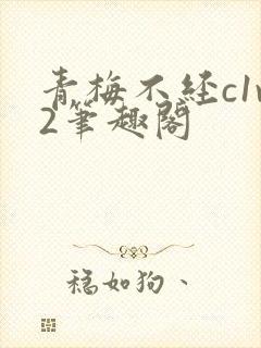 青梅不经c1v2笔趣阁