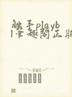 触手playbl笔趣阁正版阅读