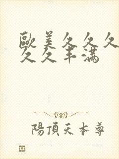 欧美久久久久久久久丰满