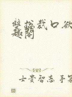 双总裁口欲期笔趣阁