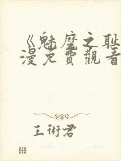 《魅魔之耻》动漫免费观看全集