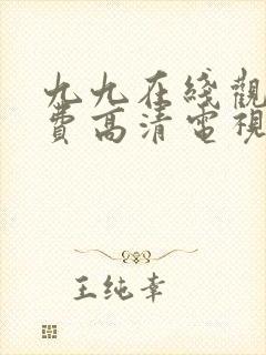 九九在线观看免费高清电视剧