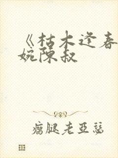 《枯木逢春》温婉陈叔封面