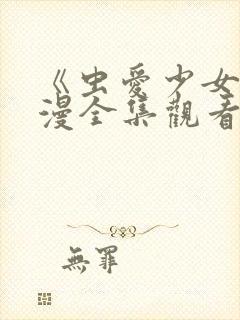 《虫爱少女》动漫全集观看在线观看