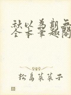 秋以为期无删减全本笔趣阁