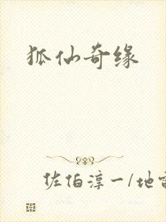 狐仙奇缘