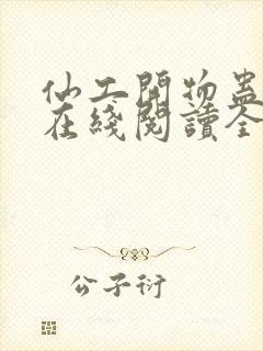 仙工开物蛊真人在线阅读全文