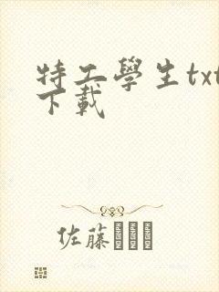 特工学生txt下载