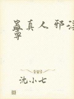 蛊真人 邪淫魔尊封面