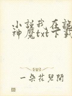 小说我在诡夜斩神魔txt下载
