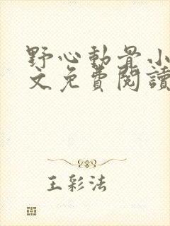 野心动骨小说全文免费阅读最新章节