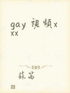 gay 视频xxx