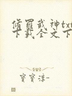 修罗武神txt下载全文下载手机版