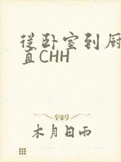 从卧室到厨房一直CHH