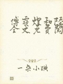 傅霆煜和陆清欢全文免费阅读