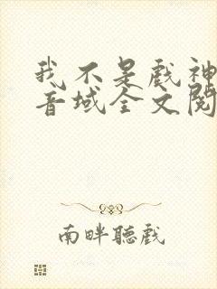 我不是戏神三九音域全文阅读