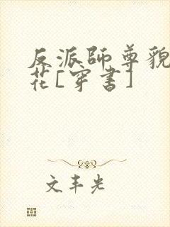 反派师尊貌美如花[穿书]