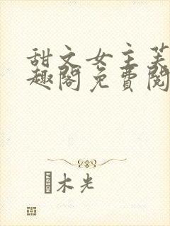 甜文女主芙娅笔趣阁免费阅读封面