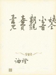 青春期小姨漫画免费观看全集下拉式封面