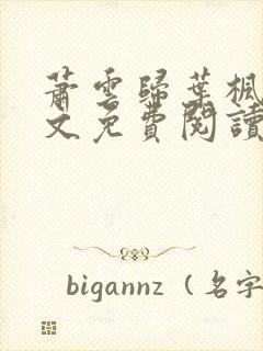 萧云归叶枫荷全文免费阅读无弹窗