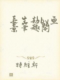 长生劫by鱼双意笔趣阁