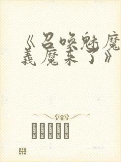 《召唤魅魔竟是义魔来了》动画