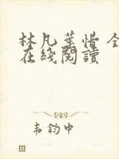 林凡叶惜 全文在线阅读封面