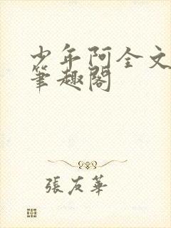 少年阿全文免费笔趣阁