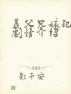 义父兄嫁犯美嫁剧情介绍封面