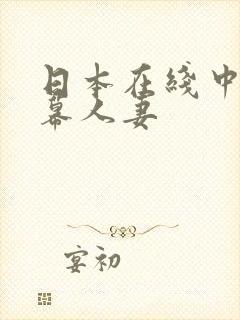 日本在线中文字幕人妻