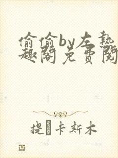 偷偷by左热笔趣阁免费阅读无弹窗最新