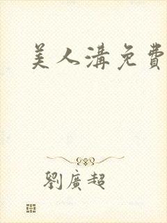 美人沟免费阅读