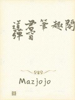 道君笔趣阁 无弹窗