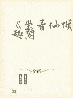 《坐看仙倾》笔趣阁