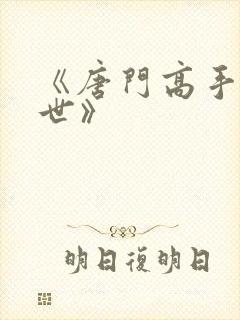 《唐门高手在异世》封面